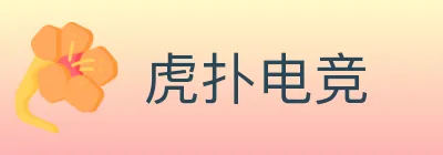 虎扑电竞 logo